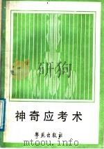 神奇应考术 1989 PDF电子版封面 7800607801 (日)青柳修道著;孙道光等译