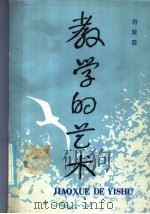 教学的艺术 1986 PDF电子版封面 7362·14 符策震著
