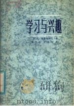学习与兴趣 1983 PDF电子版封面 7093·782 (苏)西·索洛维契克著;袁长在,甘雨泽译