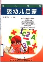 婴幼儿启蒙 1999 PDF电子版封面 753452461X 潘莉华主编