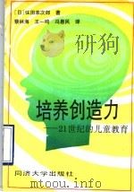培养创造力  21世纪的儿童教育（1990 PDF版）