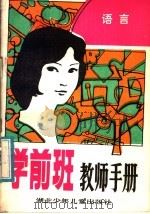 学前班教师手册 语言 1984 PDF电子版封面 7305·85 湖北省武昌幼儿师范学校;湖北省幼儿教育研究会编