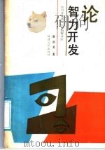 论智力开发 智力开发系统工程的辩证法 1988 PDF电子版封面 7211005114 谢绍美著