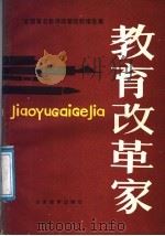 教育改革家 全国著名教师改革经验报告集 1986 PDF电子版封面 7275·574 赵显坤编