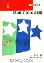 队旗下的五彩路（1991 PDF版）