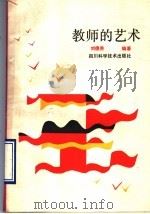 教师的艺术（1990 PDF版）