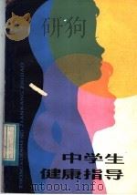 中学生健康指导 1984 PDF电子版封面 7150·3105 佳山编