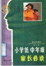 家长学校教材 第2册 小学低中年级家长必读 1988 PDF电子版封面 7533201841 山东省教育厅普教处编