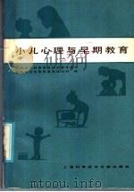 上海市在职保育员培训参考教材 小儿心理与早期教育 1986 PDF电子版封面 17192·108 上海市卫生局保育员培训班编