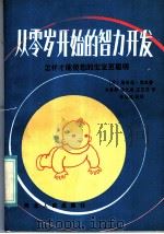 从零岁开始的智力开发  怎样才能使你的宝宝更聪明   1986  PDF电子版封面  7086·1255  （美）莱汉著；刘春燕等译 