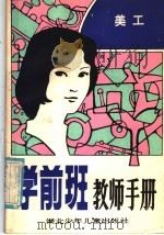 学前班教师手册 美工 1984 PDF电子版封面 7305·90 湖北省武昌幼儿师范学校;湖北省幼儿教育研究会编