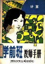 学前班教师手册 计算 1984 PDF电子版封面 7305·86 湖北省武昌幼儿师范学校;湖北省幼儿教育研究会编