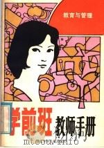 学前班教师手册  教育与管理（1984 PDF版）