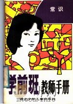 学前班教师手册 常识 1984 PDF电子版封面 7305·87 湖北省武昌幼儿师范学校;湖北省幼儿教育研究会编