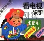 看电视识字 1992 PDF电子版封面 7800378586 龚为民,金士编
