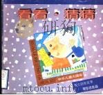 看看·猜猜  观察思维篇（1995 PDF版）