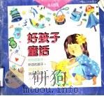 好孩子童话：幼儿园篇（1995 PDF版）