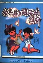幼儿园主题活动设计（1992 PDF版）