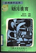 幼儿美育 1991 PDF电子版封面 7110015696 曹利华主编;郑庆茹等编著