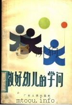 教好幼儿的学问 1984 PDF电子版封面 7111·1380 卢稳子编著