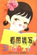 看图说写 1983 PDF电子版封面 7289·8 锦州市教育学院编