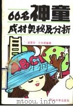 66名神童成材奥秘及分析 1990 PDF电子版封面 7810280147 袁爱玲,王永固编著