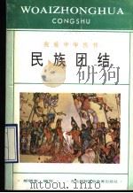 民族团结 1994 PDF电子版封面 7543717115 郎晓东编写