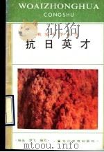 抗日英才 1991 PDF电子版封面 7531614626 杨当,梦飞编写