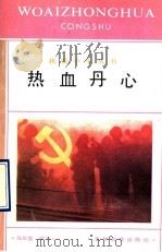 热血丹心 1991 PDF电子版封面 753831301X 马光复编写