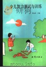 少儿智力测试与训练 1992 PDF电子版封面 7501505659 张永杰主编