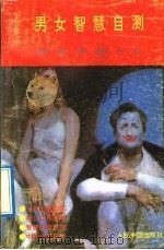 男女智慧自测 1992 PDF电子版封面 780065110X 梁可,张治国编著