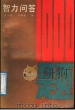 智力问答1000题 1991 PDF电子版封面 7531612836 武玉君,吴延秋编