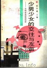 少男少女的交往与友谊 与中学生说悄悄话 1990 PDF电子版封面 7805722811 程学超主编