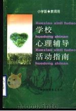 学校心理辅导活动指南 小学版 教师用 1996 PDF电子版封面 7542814087 吴增强主编