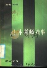 中外尊师故事 1986 PDF电子版封面 7275·584 张新同编