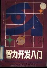 智力开发入门（1988 PDF版）