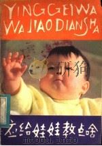 应给娃娃教点啥（1984 PDF版）