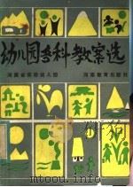 幼儿园各科教案选 1984 PDF电子版封面 7302·37 河南省实验幼儿园编