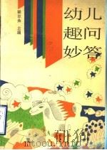 幼儿趣问妙答 1992 PDF电子版封面 7501507244 梁志Shen主编