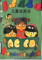 看、听、说、唱、练 儿童说英语 1994 PDF电子版封面 756171274X 上海建青实验学校;上海开元外语业余学校编