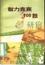 智力竞赛100题   1986  PDF电子版封面  7275·277  张新同编写 