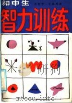 初中生智力训练  供初中一年级阅读（1985 PDF版）
