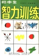 初中生智力训练  供初中二年级阅读（1985 PDF版）