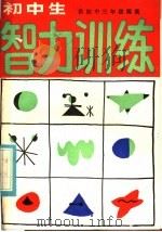 初中生智力训练  供初中三年级阅读（1985 PDF版）
