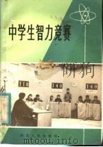 中学生智力竞赛（1983 PDF版）