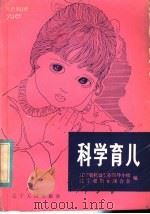 科学育儿 1982 PDF电子版封面 17090·40 辽宁省托儿工作领导小组,辽宁省妇女联合会编