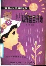 从摇篮里开始 1985 PDF电子版封面 14288·57 王冲编写