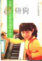 怎样培养儿童的聪明才智 论儿童智力的开发 1985 PDF电子版封面 7091·1675 (日)伏见猛弥著;穆传金译