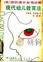现代幼儿教育法 1986 PDF电子版封面 R7333·45 (美)波拉·波尔克·里拉德著;刘彦龙,李四梅译