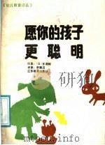 愿你的孩子更聪明 1987 PDF电子版封面 7351·475 (日)多湖辉原著;李镜流译著
